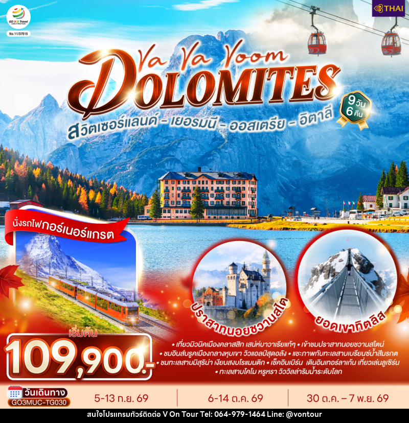ทัวร์ยุโรป Va Va Voom Dolomites เยอรมนี ออสเตรีย อิตาลี สวิตเซอร์แลนด์ - บริษัท อเมซเลเซอร์ จำกัด ทัวร์ยุโรป Va Va Voom Dolomites เยอรมนี ออสเตรีย อิตาลี สวิตเซอร์แลนด์ - บริษัท อเมซเลเซอร์ จำกัด