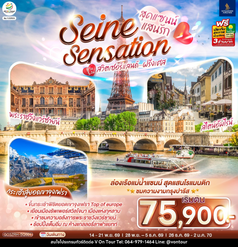 ทัวร์ยุโรป สุดแซนน์แสนรัก SEINE SENSATION สวิตเซอร์แลนด์ - ฝรั่งเศส - บริษัท อเมซเลเซอร์ จำกัด ทัวร์ยุโรป สุดแซนน์แสนรัก SEINE SENSATION สวิตเซอร์แลนด์ - ฝรั่งเศส - บริษัท อเมซเลเซอร์ จำกัด