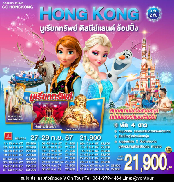 ทัวร์ฮ่องกง HONG KONG มูเรียกทรัพย์ ดิสนีย์แลนด์ ช้อปปิ้ง - บริษัท อเมซเลเซอร์ จำกัด