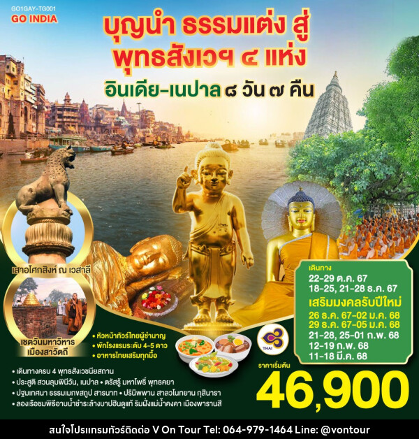 ทัวร์อินเดีย เนปาล บุญนำ ธรรมแต่ง สู่พุทธสังเวฯ 4 แห่ง - บริษัท อเมซเลเซอร์ จำกัด