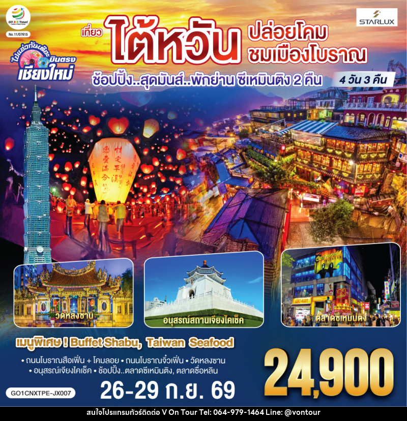 ทัวร์ไต้หวัน บินตรง เชียงใหม่ ไต้หวัน..ปล่อยโคม ชมเมืองโบราณ ช้อปปิ้งสุดมันส์...พักย่านซีเหมินติง 2 คืน - บริษัท อเมซเลเซอร์ จำกัด ทัวร์ไต้หวัน บินตรง เชียงใหม่ ไต้หวัน..ปล่อยโคม ชมเมืองโบราณ ช้อปปิ้งสุดมันส์...พักย่านซีเหมินติง 2 คืน - บริษัท อเมซเลเซอร์ จำกัด