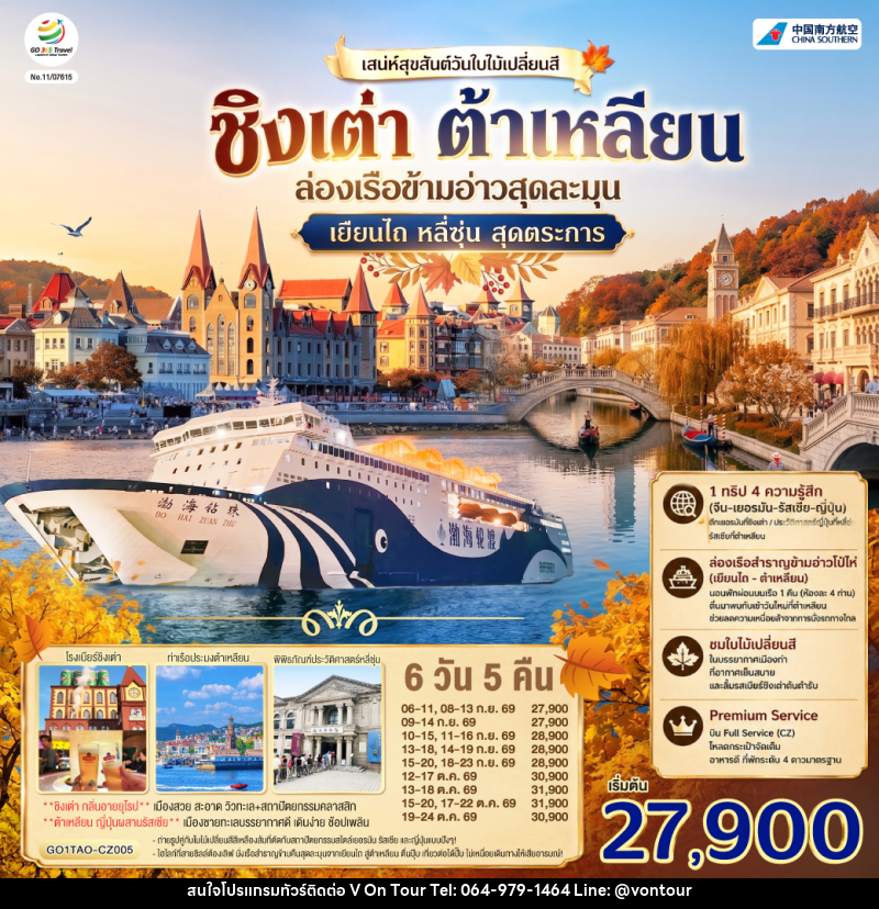 ทัวร์จีน ชิงเต่า ต้าเหลียน เสน่ห์สุขสันต์วันใบไม้เปลี่ยนสี  ล่องเรือข้ามอ่าวสุดละมุน เยียนไถ หลี่ซุ่น สุดตระการ - บริษัท อเมซเลเซอร์ จำกัด