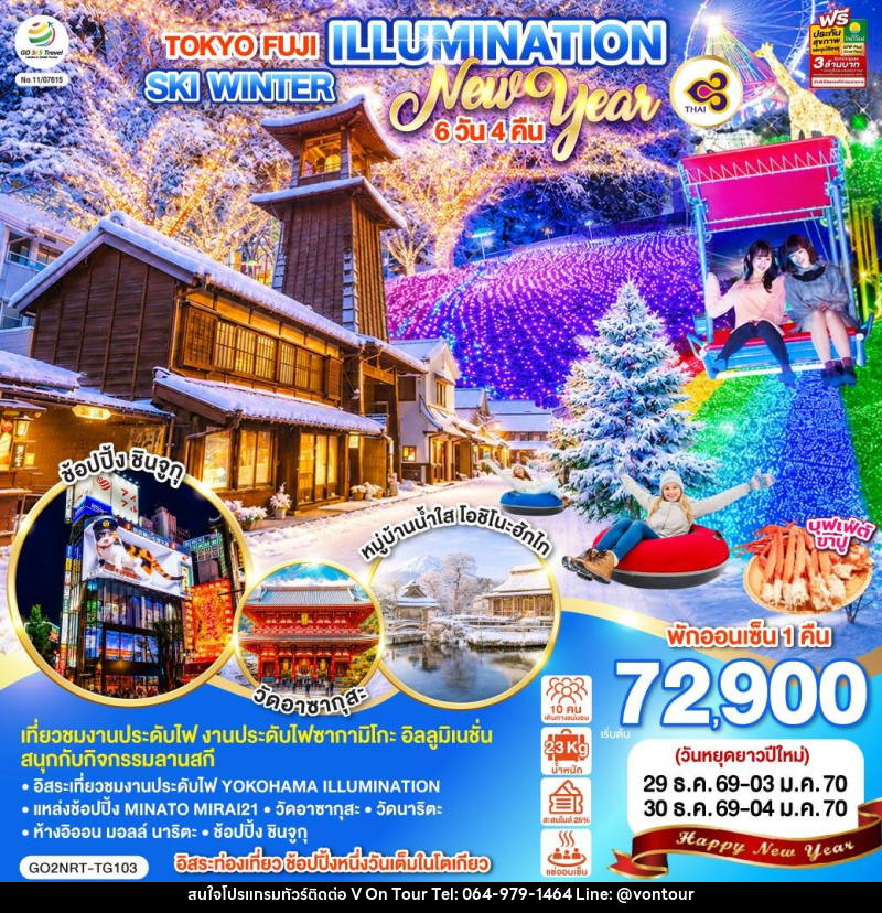 ทัวร์ญี่ปุ่น TOKYO FUJI ILLUMINATION SKI WINTER  NEW YEAR - บริษัท อเมซเลเซอร์ จำกัด