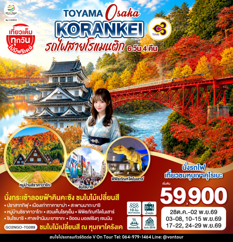 ทัวร์ญี่ปุ่น KORANKEI TOYAMA OSAKA รถไฟสายโรแมนติก - บริษัท อเมซเลเซอร์ จำกัด