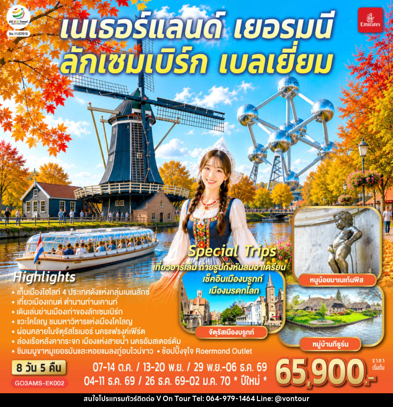 ทัวร์ยุโรป เบเนลักซ์หวานฉ่ำ กังหันหวานละมุน เนเธอร์แลนด์ เยอรมนี ลักเซมเบิร์ก เบลเยี่ยม - บริษัท อเมซเลเซอร์ จำกัด ทัวร์ยุโรป เบเนลักซ์หวานฉ่ำ กังหันหวานละมุน เนเธอร์แลนด์ เยอรมนี ลักเซมเบิร์ก เบลเยี่ยม - บริษัท อเมซเลเซอร์ จำกัด