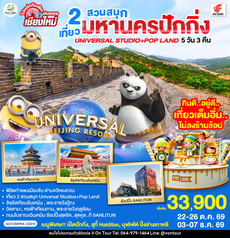ทัวร์จีน บินตรงเชียงใหม่ มหานครปักกิ่ง เที่ยว 2 สวนสนุก Universal Studios + Pop Land - บริษัท อเมซเลเซอร์ จำกัด ทัวร์จีน บินตรงเชียงใหม่ มหานครปักกิ่ง เที่ยว 2 สวนสนุก Universal Studios + Pop Land - บริษัท อเมซเลเซอร์ จำกัด