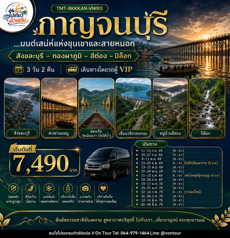 ทัวร์กาญจนบุรี...มนต์เสน่ห์แห่งขุนเขาและสายหมอก สังขละบุรี – ทองผาภูมิ – อีต่อง – ปิล็อก - บริษัท อเมซเลเซอร์ จำกัด ทัวร์กาญจนบุรี...มนต์เสน่ห์แห่งขุนเขาและสายหมอก สังขละบุรี – ทองผาภูมิ – อีต่อง – ปิล็อก - บริษัท อเมซเลเซอร์ จำกัด