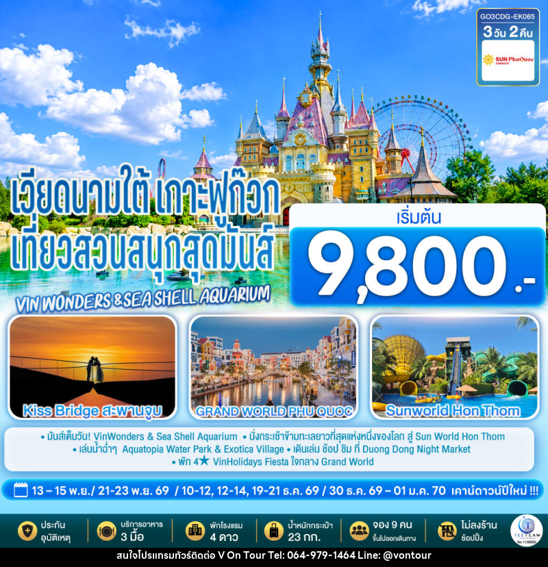 ทัวร์เวียดนามใต้ เกาะฟูก๊วก  เที่ยวสวนสนุกสุดมันส์ Vin wonders &Sea Shell Aquarium - บริษัท อเมซเลเซอร์ จำกัด