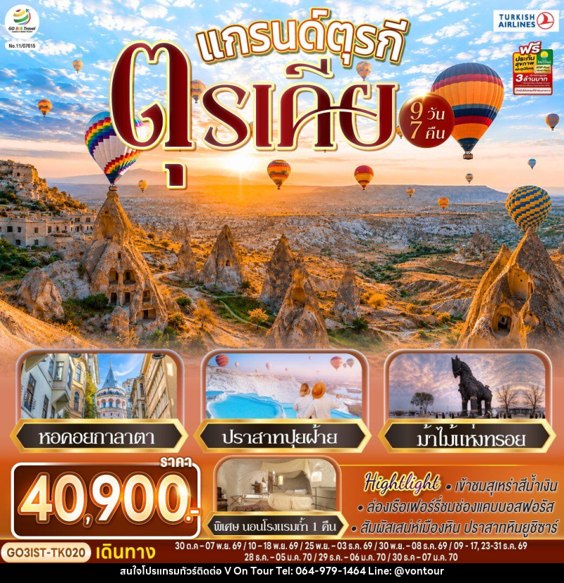 ทัวร์ตุรกี แกรนด์ตุรกี ตุรเคีย - บริษัท อเมซเลเซอร์ จำกัด
