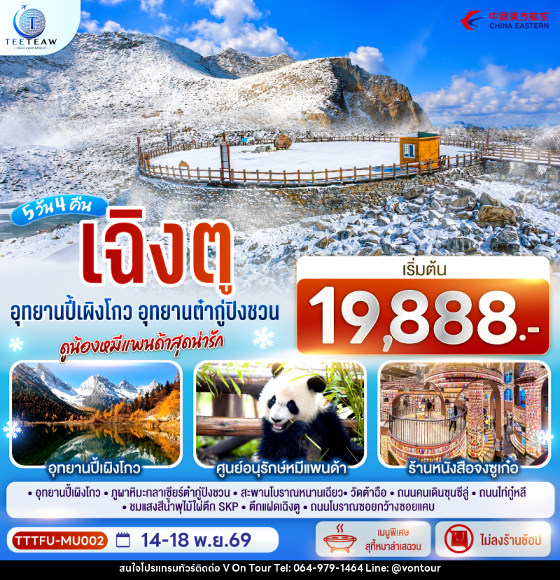 ทัวร์จีน เฉิงตู...อุทยานปี้เผิงโกว อุทยานต๋ากู่ปิงชวน ดูน้องหมีแพนด้าสุดน่ารัก * ไม่ลงร้านช้อป* - บริษัท อเมซเลเซอร์ จำกัด ทัวร์จีน เฉิงตู...อุทยานปี้เผิงโกว อุทยานต๋ากู่ปิงชวน ดูน้องหมีแพนด้าสุดน่ารัก * ไม่ลงร้านช้อป* - บริษัท อเมซเลเซอร์ จำกัด