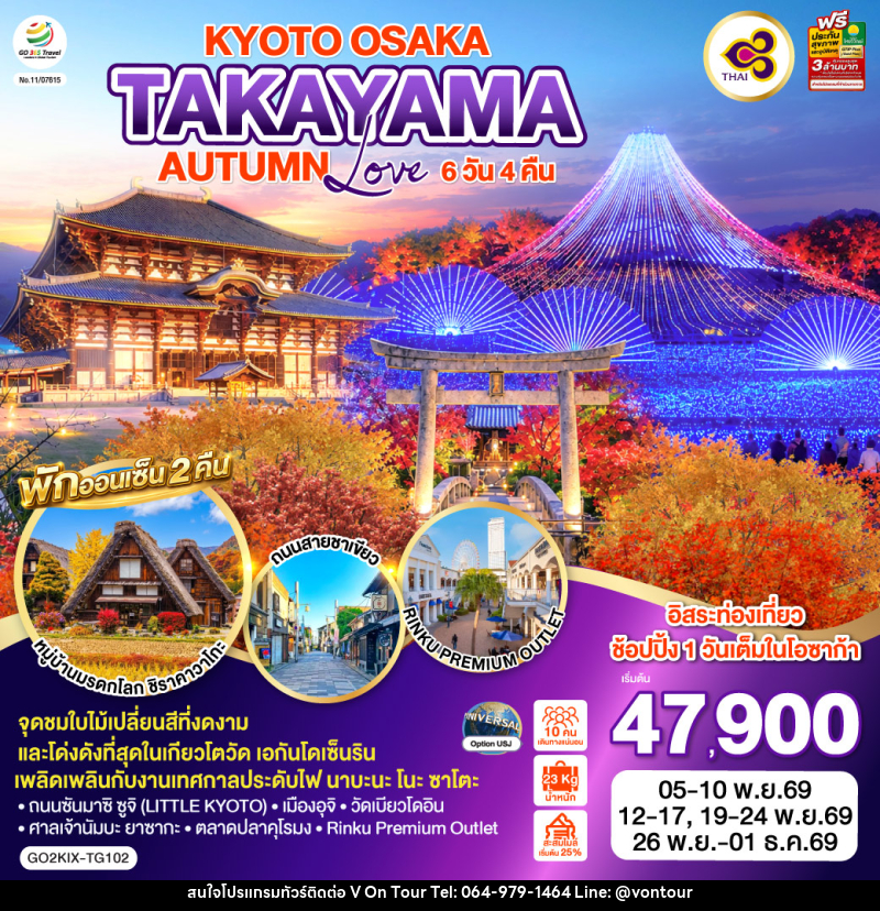 ทัวร์ญี่ปุ่น KYOTO OSAKA TAKAYAMA LOVE AUTUMN - บริษัท อเมซเลเซอร์ จำกัด