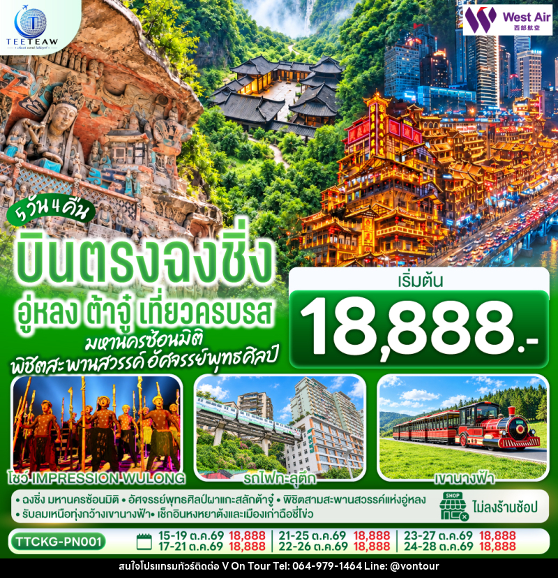 ทัวร์จีน บินตรงฉงชิ่ง อู่หลง ต้าจู๋ เที่ยวครบรส มหานครซ้อนมิติ พิชิตสะพานสวรรค์ อัศจรรย์พุทธศิลป์ - บริษัท อเมซเลเซอร์ จำกัด ทัวร์จีน บินตรงฉงชิ่ง อู่หลง ต้าจู๋ เที่ยวครบรส มหานครซ้อนมิติ พิชิตสะพานสวรรค์ อัศจรรย์พุทธศิลป์ - บริษัท อเมซเลเซอร์ จำกัด