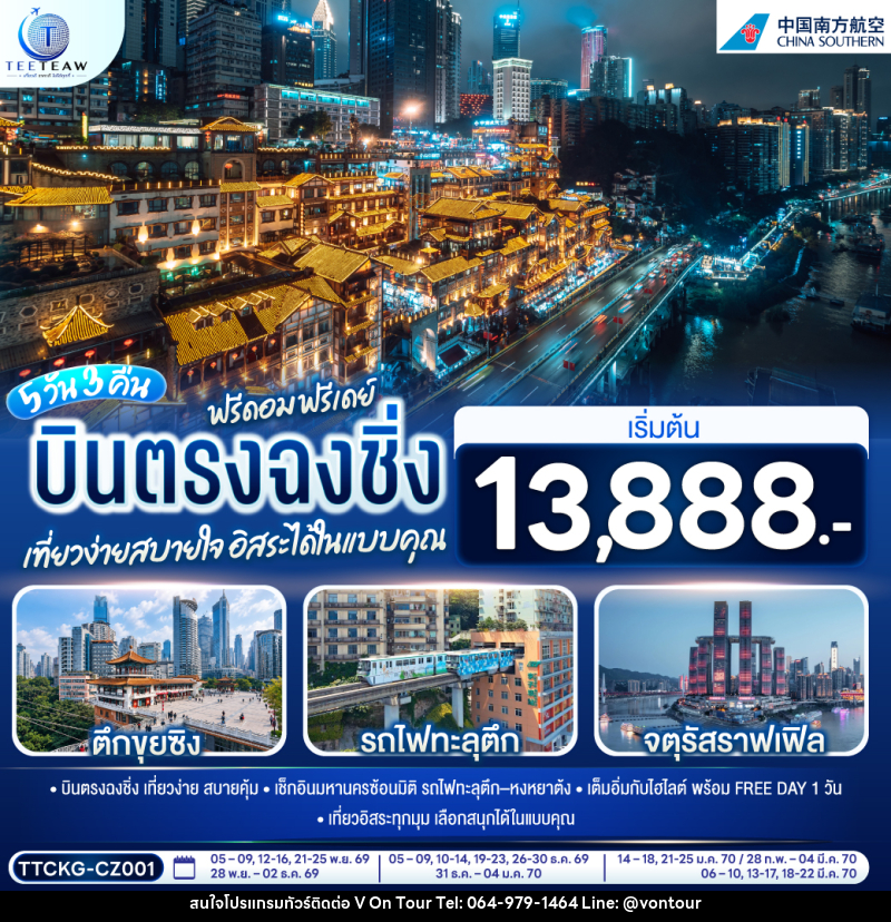 ทัวร์จีน บินตรงฉงชิ่ง ฟรีดอม ฟรีเดย์ เที่ยวง่ายสบายใจ อิสระได้ในแบบคุณ - บริษัท อเมซเลเซอร์ จำกัด ทัวร์จีน บินตรงฉงชิ่ง ฟรีดอม ฟรีเดย์ เที่ยวง่ายสบายใจ อิสระได้ในแบบคุณ - บริษัท อเมซเลเซอร์ จำกัด