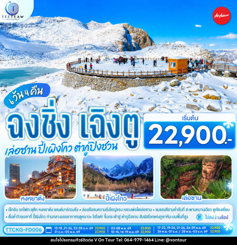 ทัวร์จีน ฉงชิ่ง เฉิงตู เล่อซาน ปี้เผิงโกว ต๋ากู่ปิงชวน - บริษัท อเมซเลเซอร์ จำกัด ทัวร์จีน ฉงชิ่ง เฉิงตู เล่อซาน ปี้เผิงโกว ต๋ากู่ปิงชวน - บริษัท อเมซเลเซอร์ จำกัด