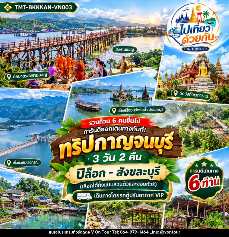 ทัวร์กาญจนบุรี ปิล็อก–สังขละบุรี - บริษัท อเมซเลเซอร์ จำกัด
