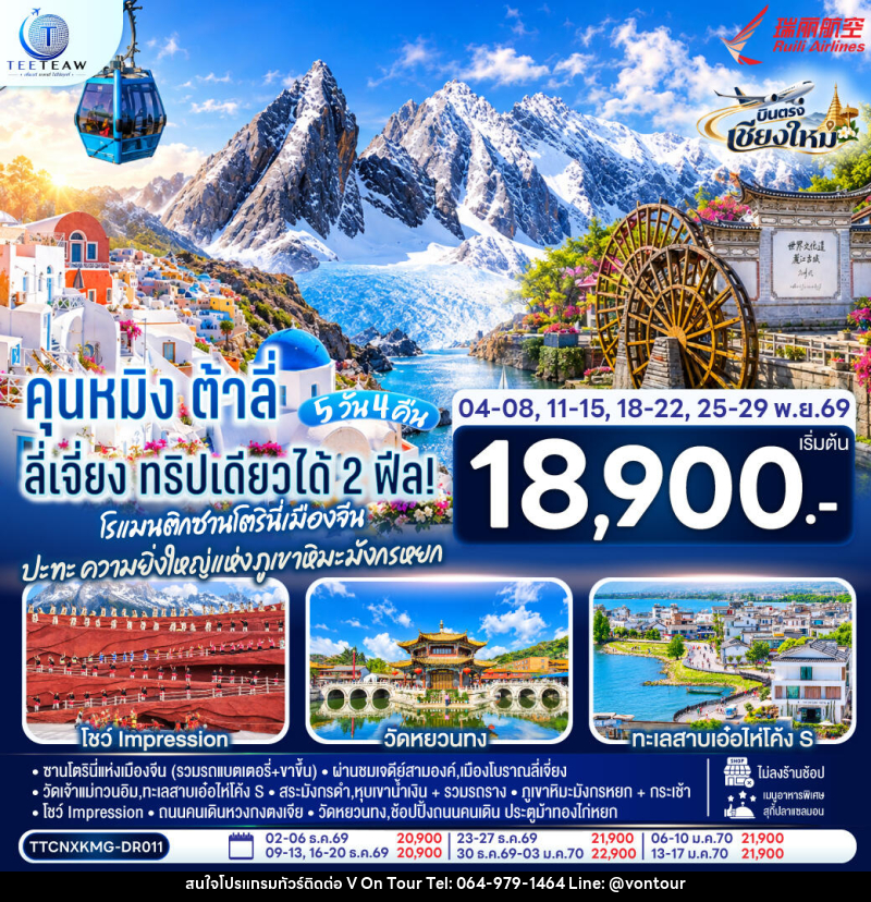 ทัวร์จีน บินตรงเชียงใหม่ คุนหมิง ต้าลี่ ลี่เจี่ยง - บริษัท อเมซเลเซอร์ จำกัด