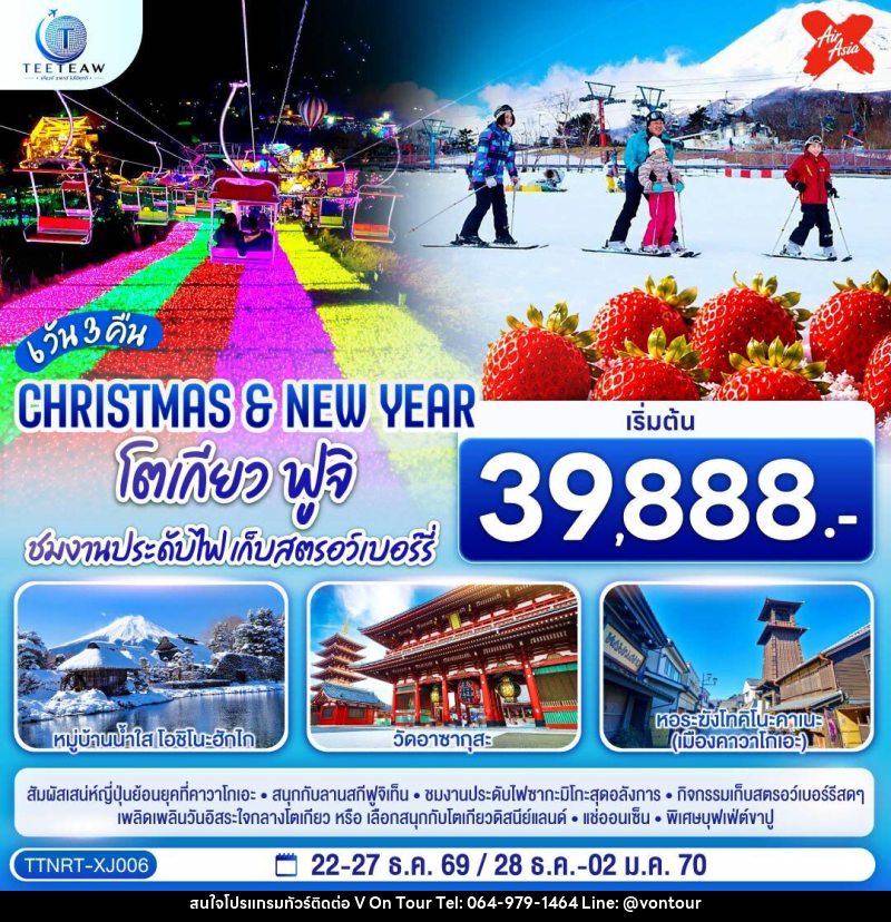 ทัวร์ญี่ปุ่น โตเกียว ฟูจิ CHRISTMAS & NEW YEAR ชมงานประดับไฟ เก็บสตรอว์เบอร์รี - บริษัท อเมซเลเซอร์ จำกัด