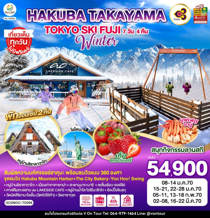 ทัวร์ญี่ปุ่น HAKUBA TAKAYAMA TOKYO SKI FUJI WINTER - บริษัท อเมซเลเซอร์ จำกัด