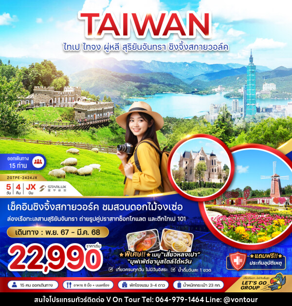 ทัวร์ไต้หวัน TAIWAN ไทเป ไทจง ผู่หลี สุริยันจันทรา ชิงจิ้งสกายวอล์ค - บริษัท อเมซเลเซอร์ จำกัด