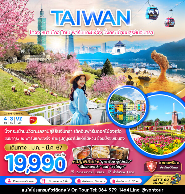 ทัวร์ไต้หวัน TAIWAN ไทจง หนานโถว ไทเป ฟาร์มแกะชิงจิ้ง นั่งกระเช้าสุริยันจันทรา  - บริษัท อเมซเลเซอร์ จำกัด