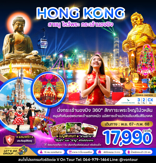 ทัวร์ฮ่องกง HONG KONG สายมู ไหว้พระ กระเช้านองปิง - บริษัท อเมซเลเซอร์ จำกัด