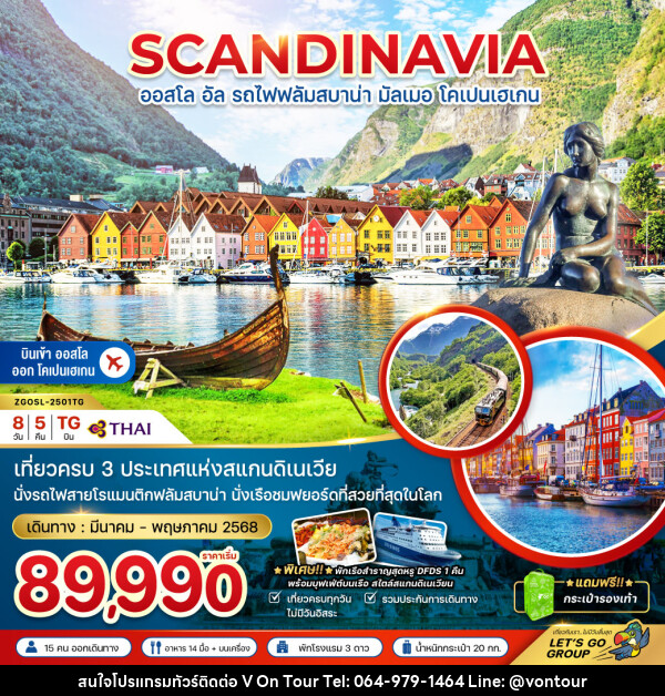 ทัวร์สแกนดิเนเวีย SCANDINAVIA ออสโล อัล รถไฟฟลัมสบาน่า มัลเมอ โคเปนเฮเกน - บริษัท อเมซเลเซอร์ จำกัด