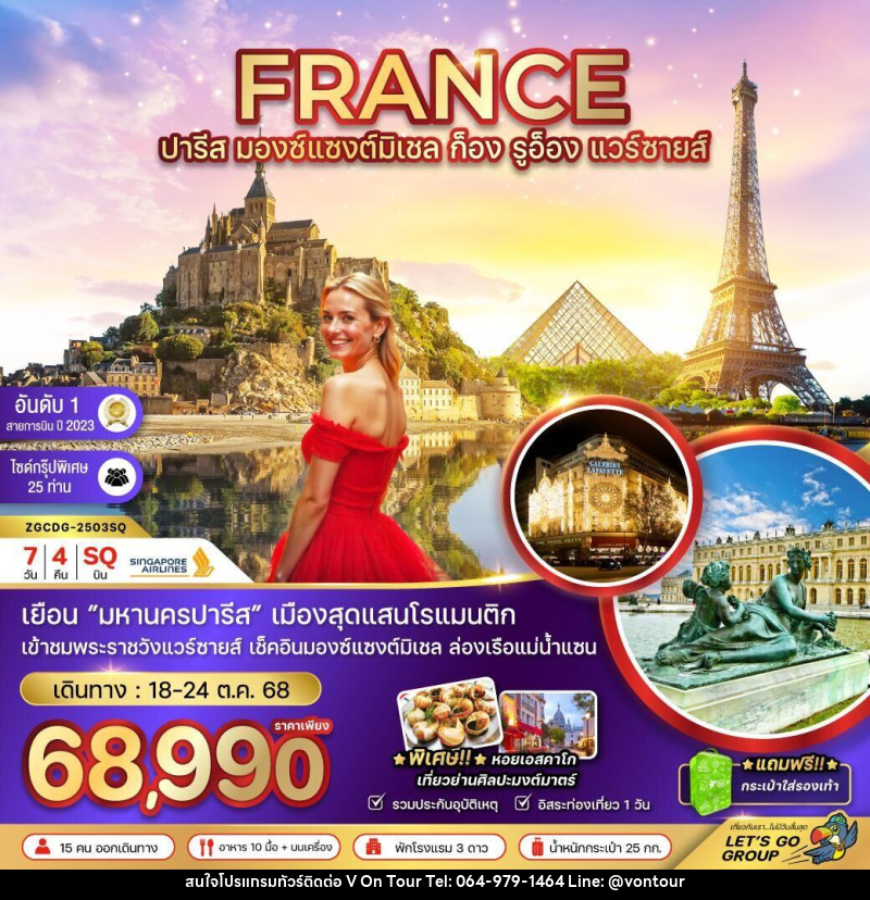 ทัวร์ฝรั่งเศส FRANCE ปารีส มองซ์แซงต์มิเชล ก็อง รูอ็อง แวร์ซายส์ - บริษัท อเมซเลเซอร์ จำกัด