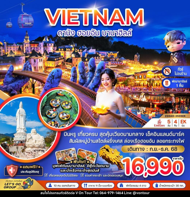ทัวร์เวียดนาม VIETNAM ดานัง ฮอยอัน บานาฮิลล์ - บริษัท อเมซเลเซอร์ จำกัด