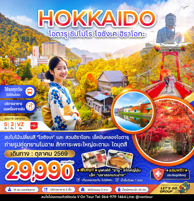 ทัวร์ญี่ปุ่น HOKKAIDO โอตารุ ซัปโปโร โจซังเค ฮิราโอกะ - บริษัท อเมซเลเซอร์ จำกัด ทัวร์ญี่ปุ่น HOKKAIDO โอตารุ ซัปโปโร โจซังเค ฮิราโอกะ - บริษัท อเมซเลเซอร์ จำกัด