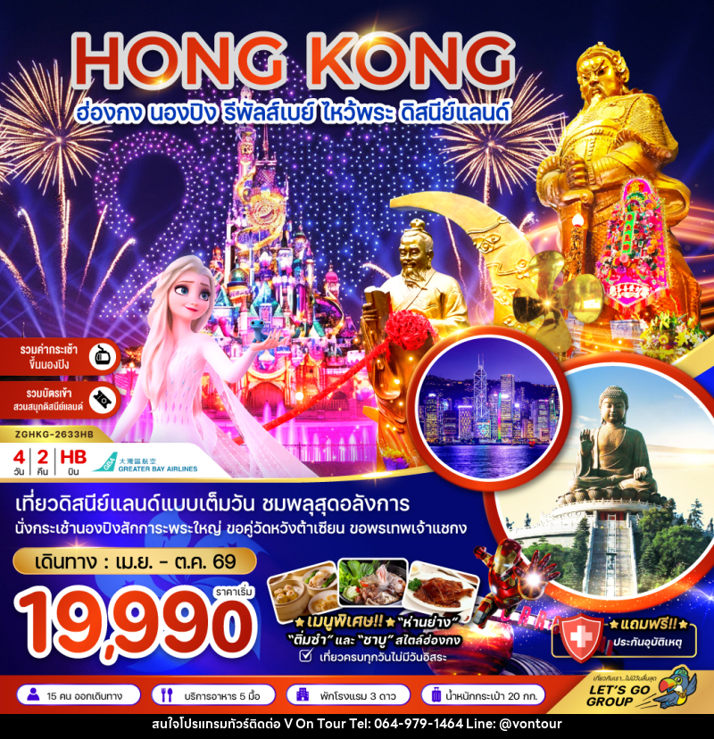 ทัวร์ฮ่องกง HONG KONG ฮ่องกง นองปิง รีพัลส์เบย์ ไหว้พระ ดิสนีย์แลนด์ - บริษัท อเมซเลเซอร์ จำกัด ทัวร์ฮ่องกง HONG KONG ฮ่องกง นองปิง รีพัลส์เบย์ ไหว้พระ ดิสนีย์แลนด์ - บริษัท อเมซเลเซอร์ จำกัด