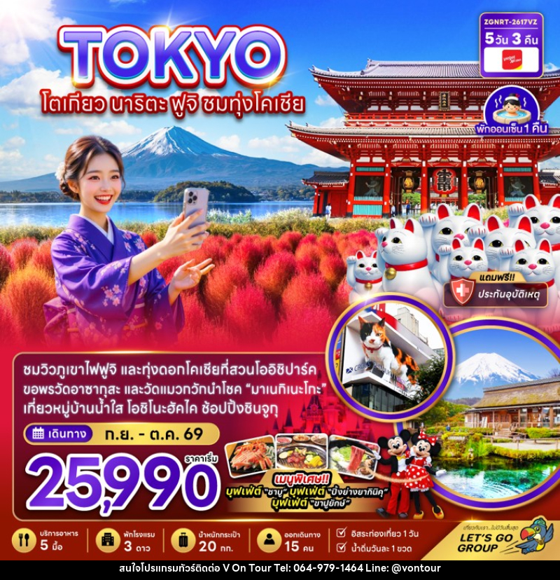 ทัวร์ญี่ปุ่น TOKYO โตเกียว นาริตะ ฟูจิ ชมทุ่งโคเชีย - บริษัท อเมซเลเซอร์ จำกัด ทัวร์ญี่ปุ่น TOKYO โตเกียว นาริตะ ฟูจิ ชมทุ่งโคเชีย - บริษัท อเมซเลเซอร์ จำกัด