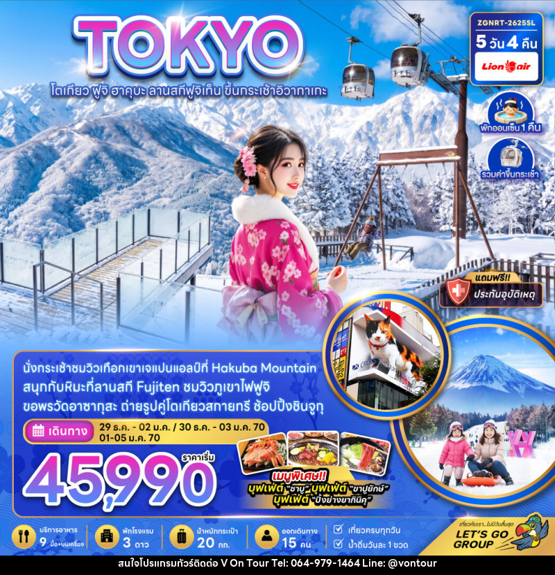 ทัวร์ญี่ปุ่น TOKYO โตเกียว ฟูจิ ฮาคุบะ ลานสกีฟูจิเท็น ขึ้นกระเช้าอิวาทาเกะ - บริษัท อเมซเลเซอร์ จำกัด
