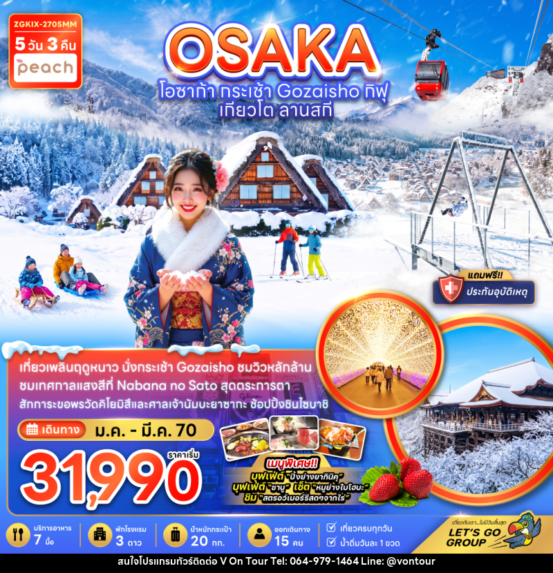 ทัวร์ญี่ปุ่น OSAKA โอซาก้า กระเช้า Gozaisho กิฟุ เกียวโต ลานสกี - บริษัท อเมซเลเซอร์ จำกัด ทัวร์ญี่ปุ่น OSAKA โอซาก้า กระเช้า Gozaisho กิฟุ เกียวโต ลานสกี - บริษัท อเมซเลเซอร์ จำกัด