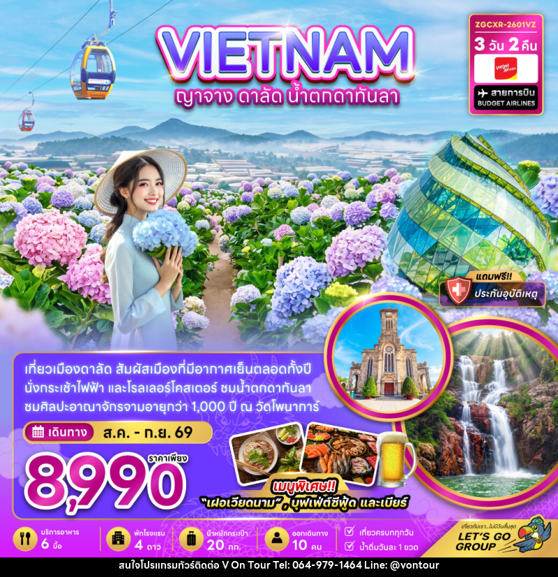 ทัวร์เวียดนามใต้ ญาจาง ดาลัด น้ำตกดาตันลา - บริษัท อเมซเลเซอร์ จำกัด