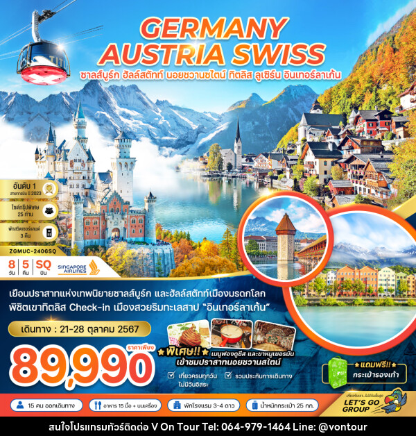 ทัวร์ยุโรป GERMANY AUSTRIA SWISS ซาลส์บูร์ก ฮัลล์สตัทท์ นอยชวานซไตน์ ทิตลิส ลูเซิร์น อินเทอร์ลาเก้น - บริษัท อเมซเลเซอร์ จำกัด