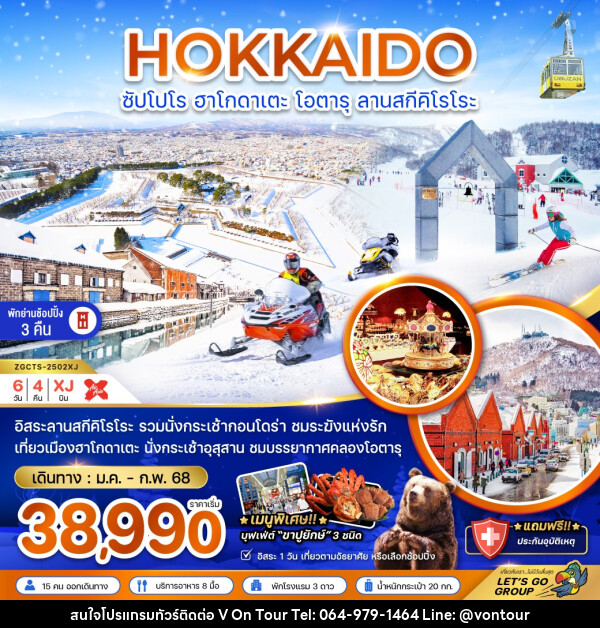 ทัวร์ญี่ปุ่น HOKKAIDO ซัปโปโร ฮาโกดาเตะ โอตารุ ลานสกีคิโรโระ - บริษัท อเมซเลเซอร์ จำกัด