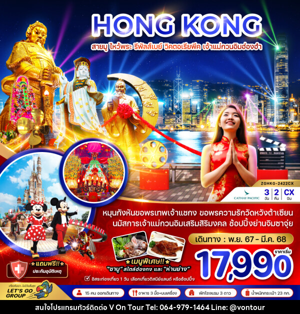 ทัวร์ฮ่องกง HONG KONG สายมู ไหว้พระ รีพัลส์เบย์ วิคตอเรียพีค เจ้าแม่กวนอิมฮ่องฮำ - บริษัท อเมซเลเซอร์ จำกัด