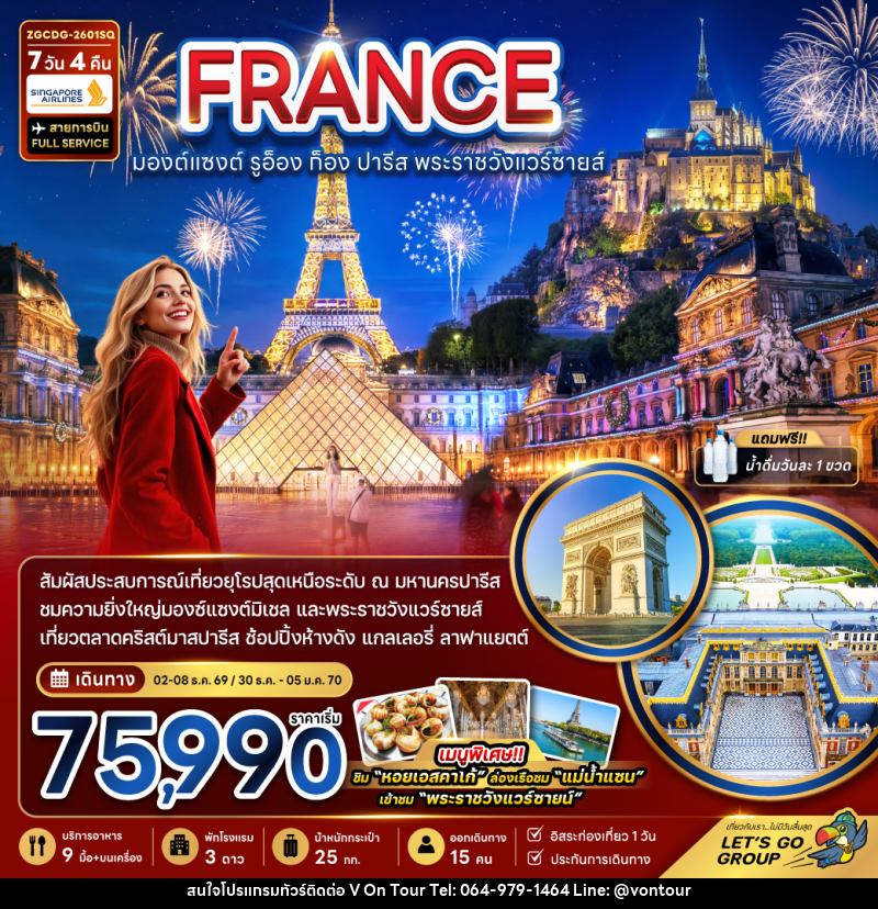 ทัวร์ยุโรป FRANCE มองต์แซงต์ รูอ็อง ก็อง ปารีส พระราชวังแวร์ซายส์ - บริษัท อเมซเลเซอร์ จำกัด