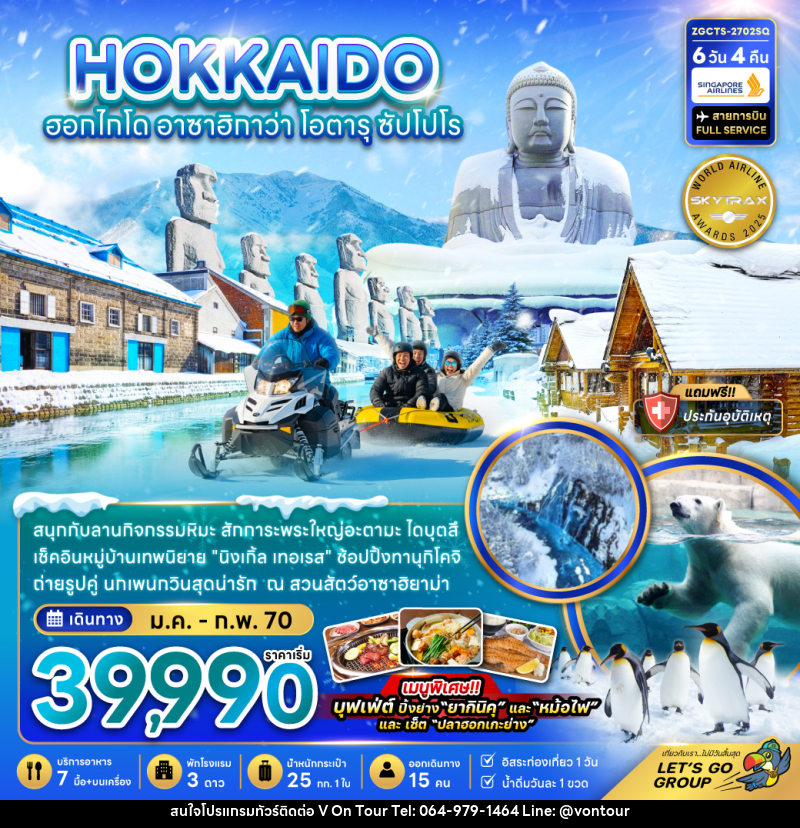 ทัวร์ญี่ปุ่น HOKKAIDO ฮอกไกโด อาซาฮิกาว่า โอตารุ ซัปโปโร - บริษัท อเมซเลเซอร์ จำกัด ทัวร์ญี่ปุ่น HOKKAIDO ฮอกไกโด อาซาฮิกาว่า โอตารุ ซัปโปโร - บริษัท อเมซเลเซอร์ จำกัด