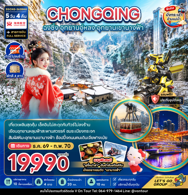 ทัวร์จีน ฉงชิ่ง อุทยานอู่หลง อุทยานเขานางฟ้า - บริษัท อเมซเลเซอร์ จำกัด ทัวร์จีน ฉงชิ่ง อุทยานอู่หลง อุทยานเขานางฟ้า - บริษัท อเมซเลเซอร์ จำกัด