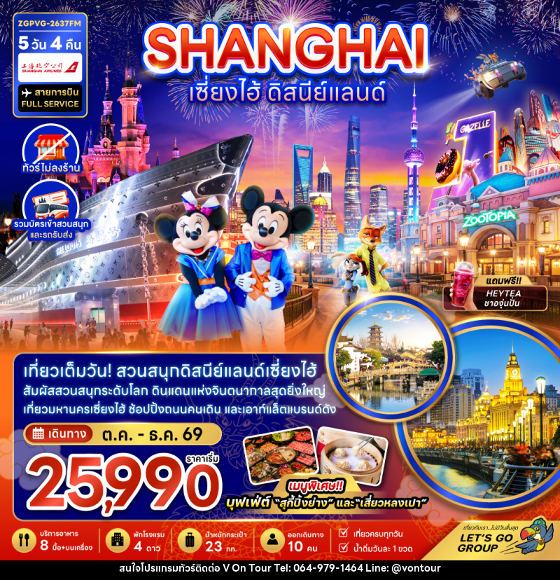 ทัวร์จีน เซี่ยงไฮ้ ดิสนีย์แลนด์ - บริษัท อเมซเลเซอร์ จำกัด ทัวร์จีน เซี่ยงไฮ้ ดิสนีย์แลนด์ - บริษัท อเมซเลเซอร์ จำกัด