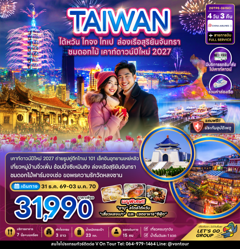 ทัวร์ไต้หวัน ไทจง ไทเป ล่องเรือสุริยันจันทรา ชมดอกไม้ เคาท์ดาวน์ปีใหม่ 2027 - บริษัท อเมซเลเซอร์ จำกัด