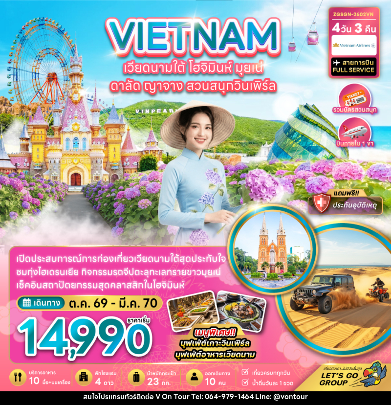 ทัวร์เวียดนามใต้ โฮจิมินห์ มุยเน่ ดาลัด ญาจาง สวนสนุกวินเพิร์ล - บริษัท อเมซเลเซอร์ จำกัด