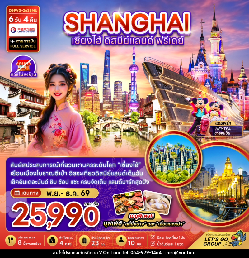 ทัวร์จีน เซี่ยงไฮ้ ดิสนีย์แลนด์ ฟรีเดย์ - บริษัท อเมซเลเซอร์ จำกัด ทัวร์จีน เซี่ยงไฮ้ ดิสนีย์แลนด์ ฟรีเดย์ - บริษัท อเมซเลเซอร์ จำกัด