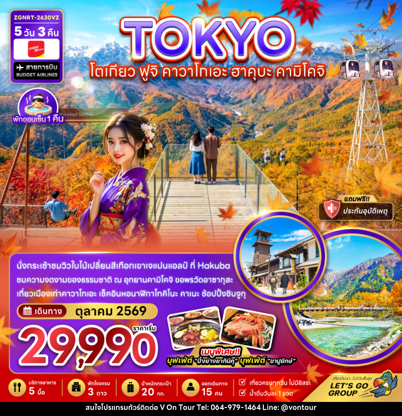 ทัวร์ญี่ปุ่น โตเกียว ฟูจิ คาวาโกเอะ ฮาคุบะ คามิโคจิ (เที่ยวเต็ม) - บริษัท อเมซเลเซอร์ จำกัด