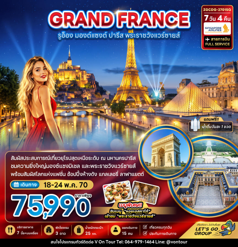ทัวร์ฝรั่งเศส (มองต์แซงต์ รูอ็อง ปารีส เข้าชมพระราชวังแวร์ซายน์ ) - บริษัท อเมซเลเซอร์ จำกัด