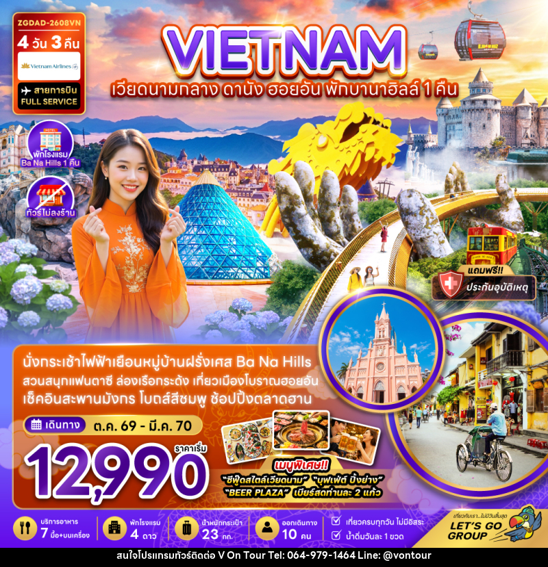 ทัวร์เวียดนามกลาง ดานัง ฮอยอัน พักบานาฮิลส์ 1 คืน (ไม่ลงร้าน) - บริษัท อเมซเลเซอร์ จำกัด ทัวร์เวียดนามกลาง ดานัง ฮอยอัน พักบานาฮิลส์ 1 คืน (ไม่ลงร้าน) - บริษัท อเมซเลเซอร์ จำกัด