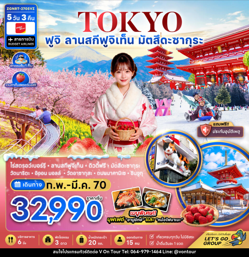 ทัวร์ญี่ปุ่น โตเกียว ฟูจิ ลานสกีฟุจิเท็น มัตสึดะซากุระ เก็บสตรอว์เบอร์รี่ - บริษัท อเมซเลเซอร์ จำกัด ทัวร์ญี่ปุ่น โตเกียว ฟูจิ ลานสกีฟุจิเท็น มัตสึดะซากุระ เก็บสตรอว์เบอร์รี่ - บริษัท อเมซเลเซอร์ จำกัด