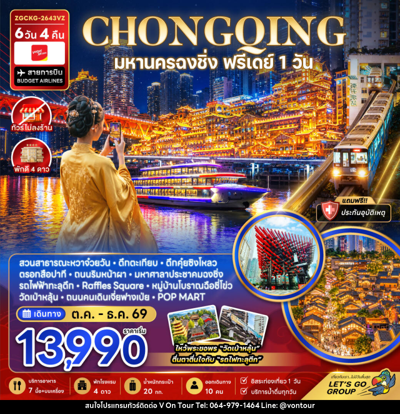 ทัวร์จีน มหานครฉงชิ่ง ฟรีเดย์ (ไม่ลงร้าน) - บริษัท อเมซเลเซอร์ จำกัด