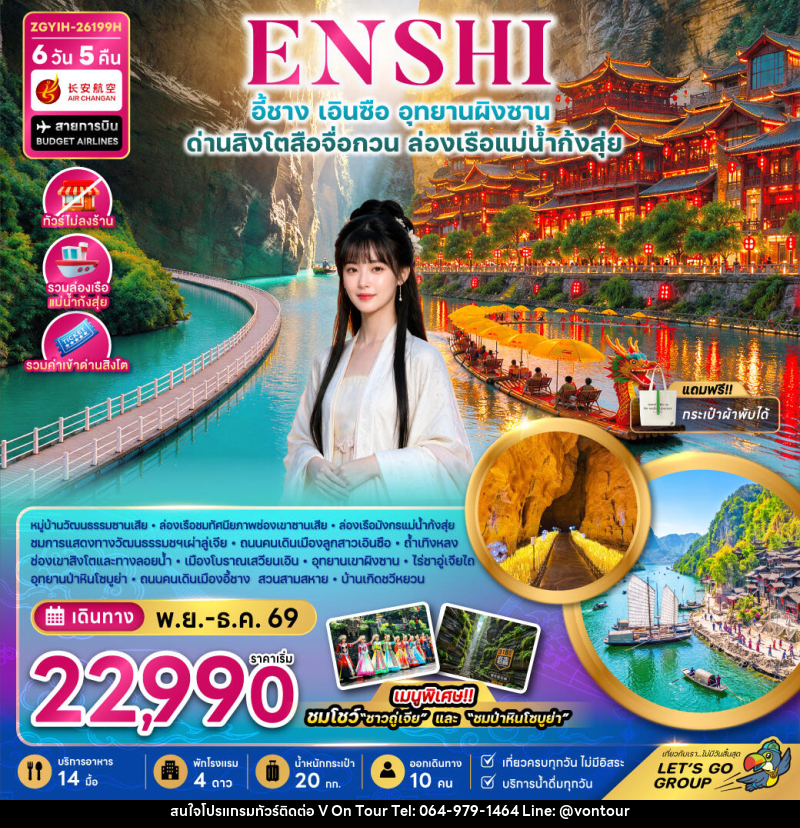 ทัวร์จีน เอินซือ อุทยานผิงซาน ด่านสิงโตสือจื่อกวน ล่องเรือแม่น้ำก้งสุ่ย (ไม่ลงร้าน) - บริษัท อเมซเลเซอร์ จำกัด